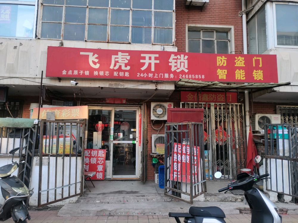 飞虎开锁公司