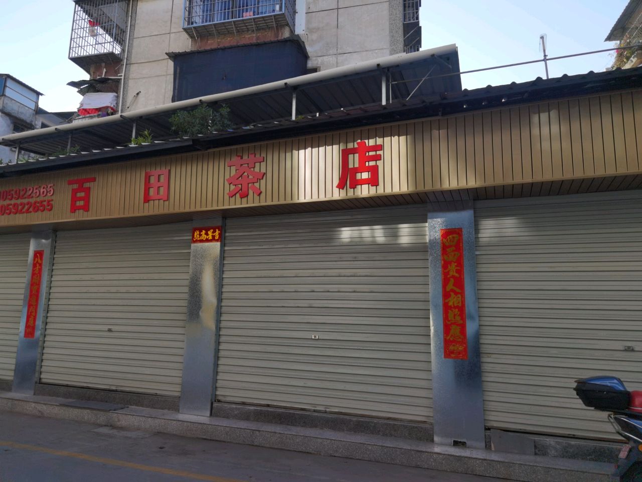 百田茶店