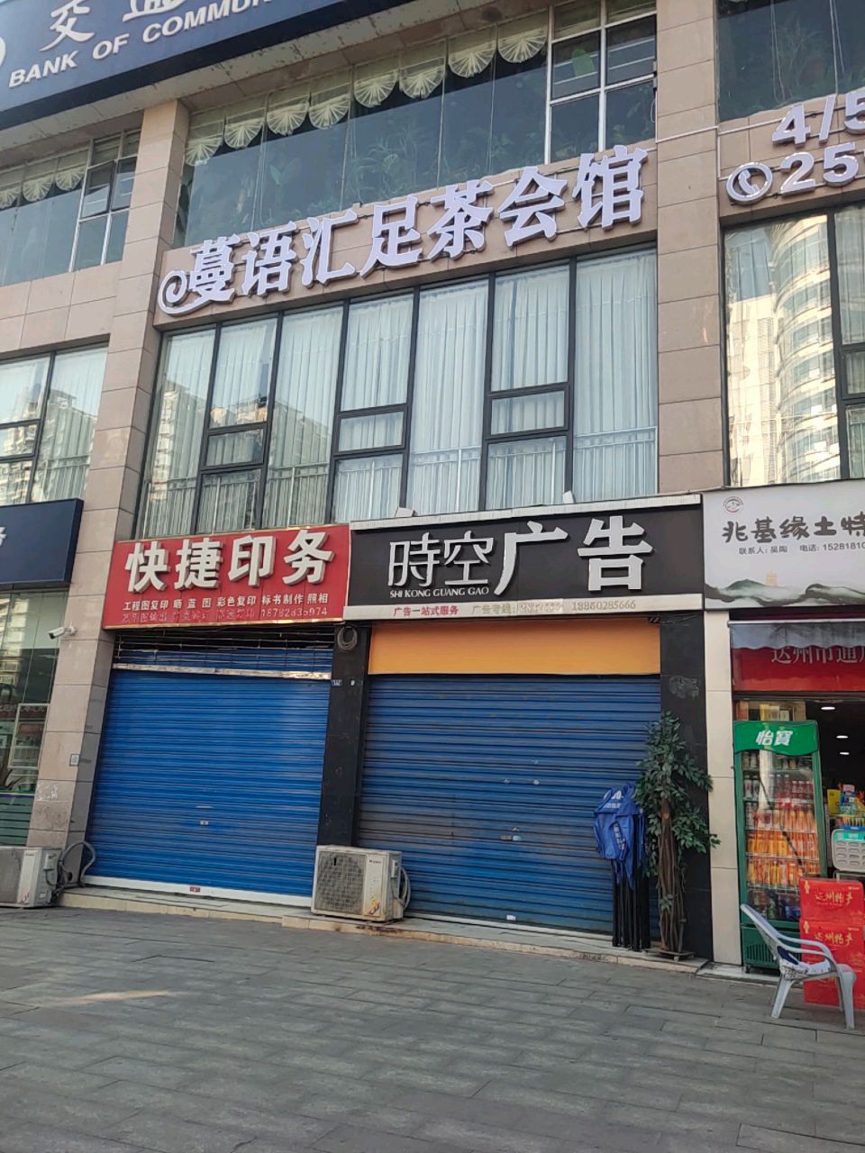 蔓语汇足茶会馆
