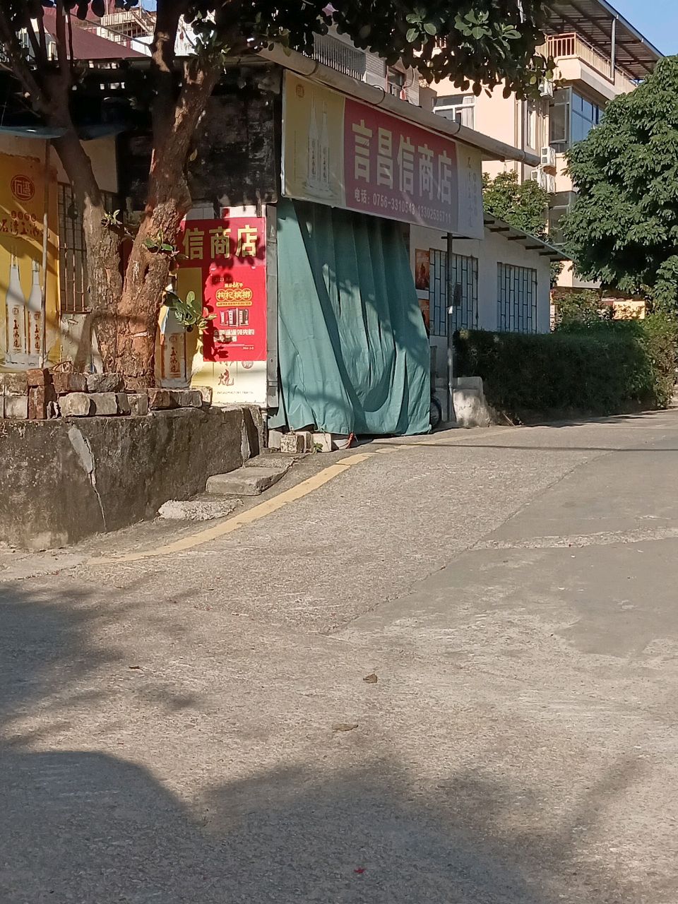 言昌信商店