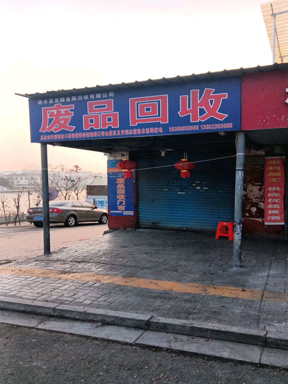 废品回收