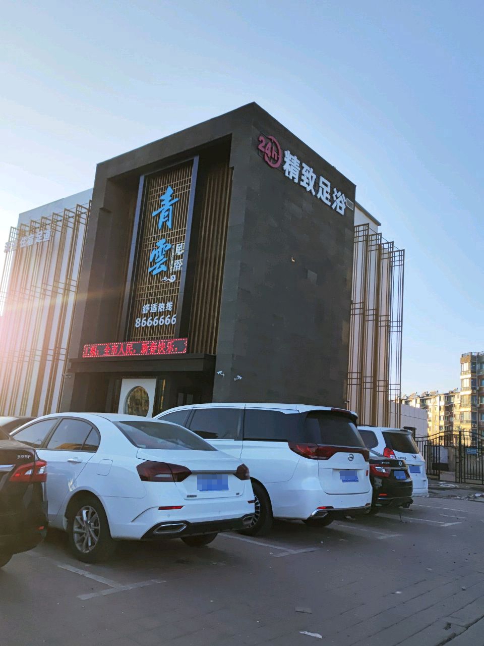 青云足浴(龙山街店)