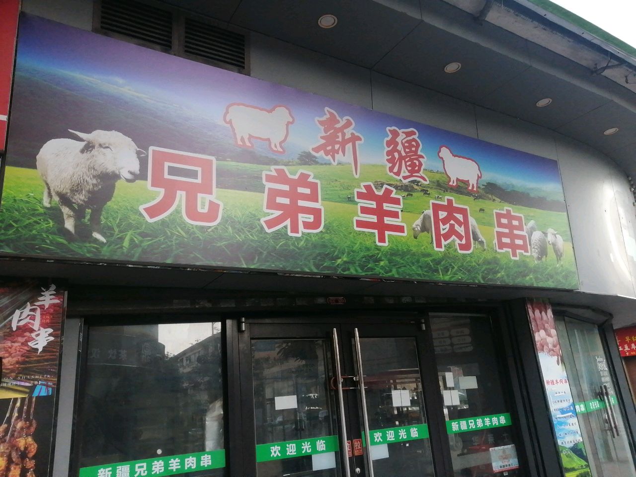 新疆兄弟羊肉串(迎宾东路店)