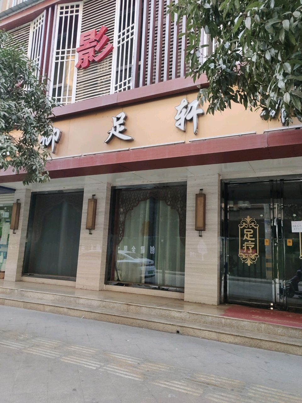 御足轩(莲花府邸店)