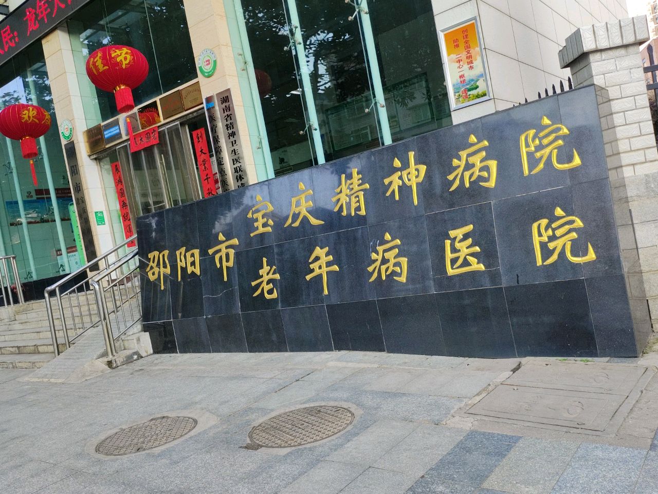 邵阳市老年病医院