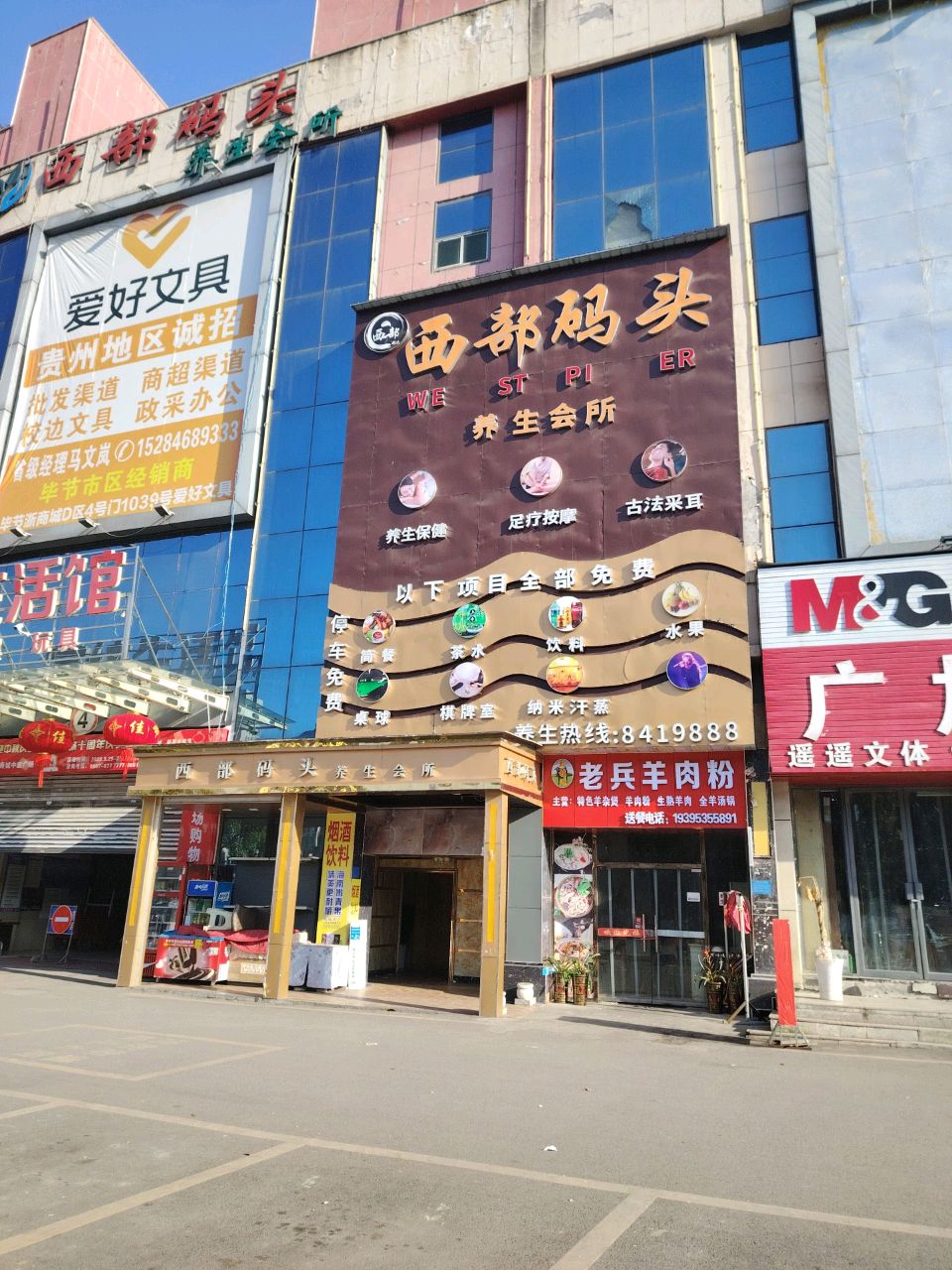 西部码头养生会所