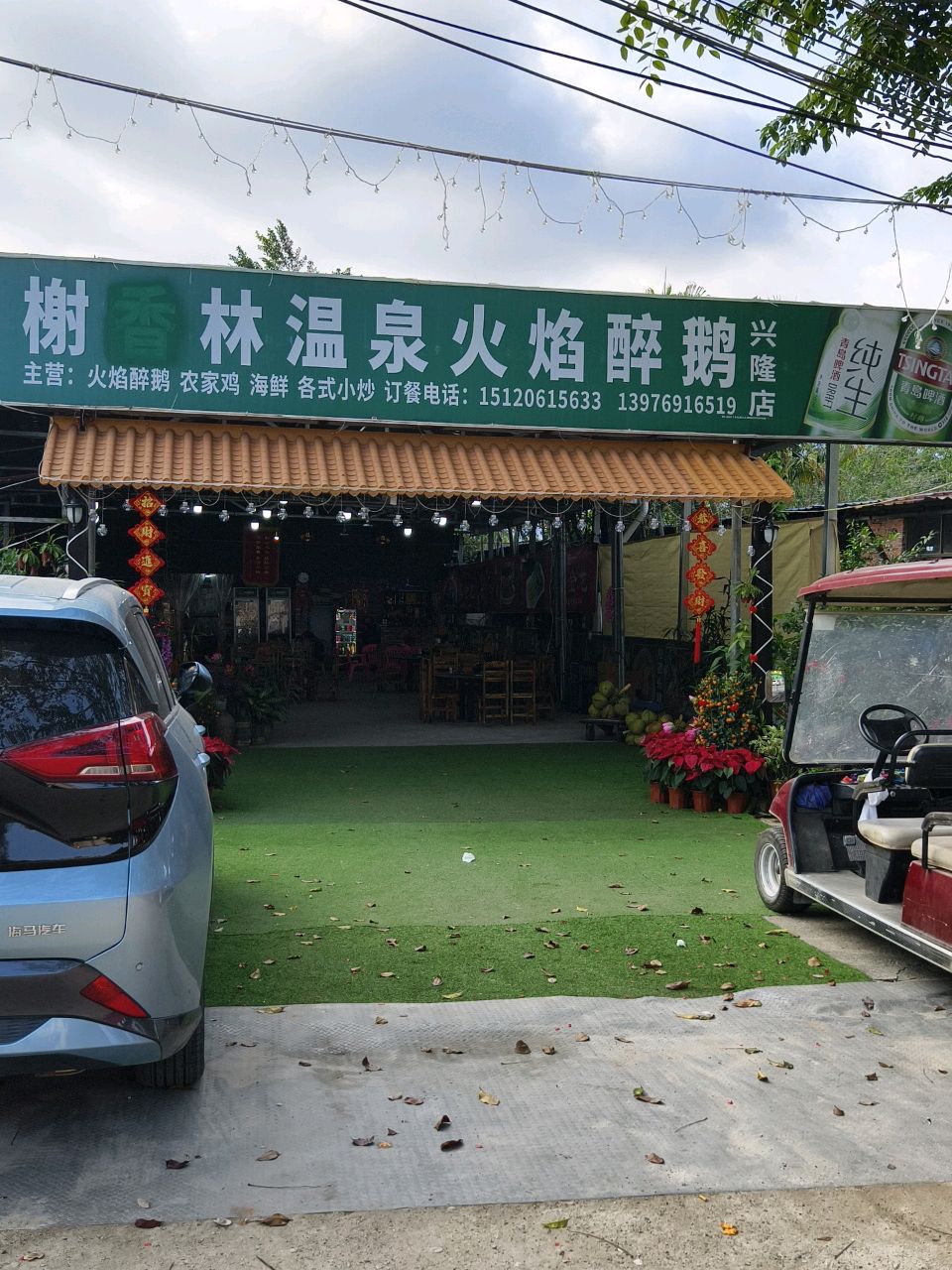 榭林温泉醉鹅(兴隆店)
