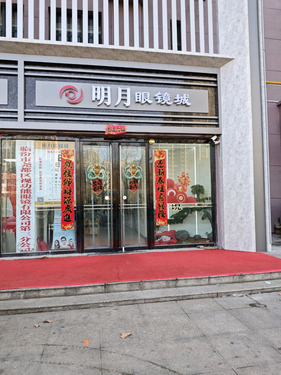 明月眼镜城(东城天玺店)