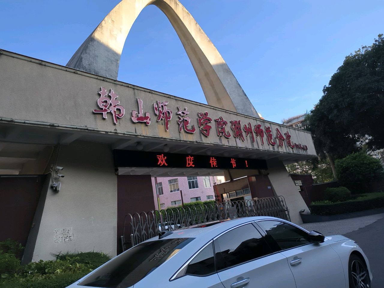韩山师范学院(潮州师范分院)-科学馆