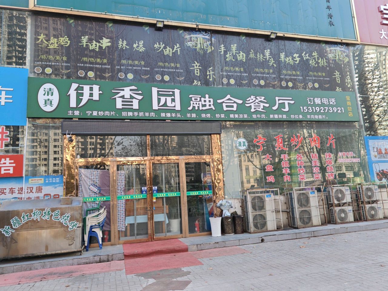 清真伊香园融合餐厅