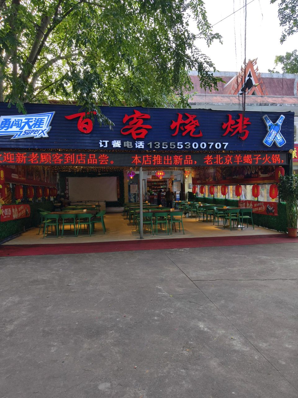 百客烧烤(兴隆店)