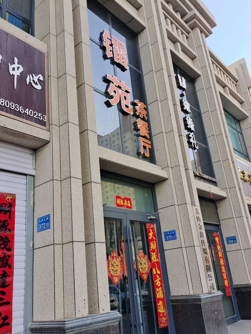 镭苑茶餐厅