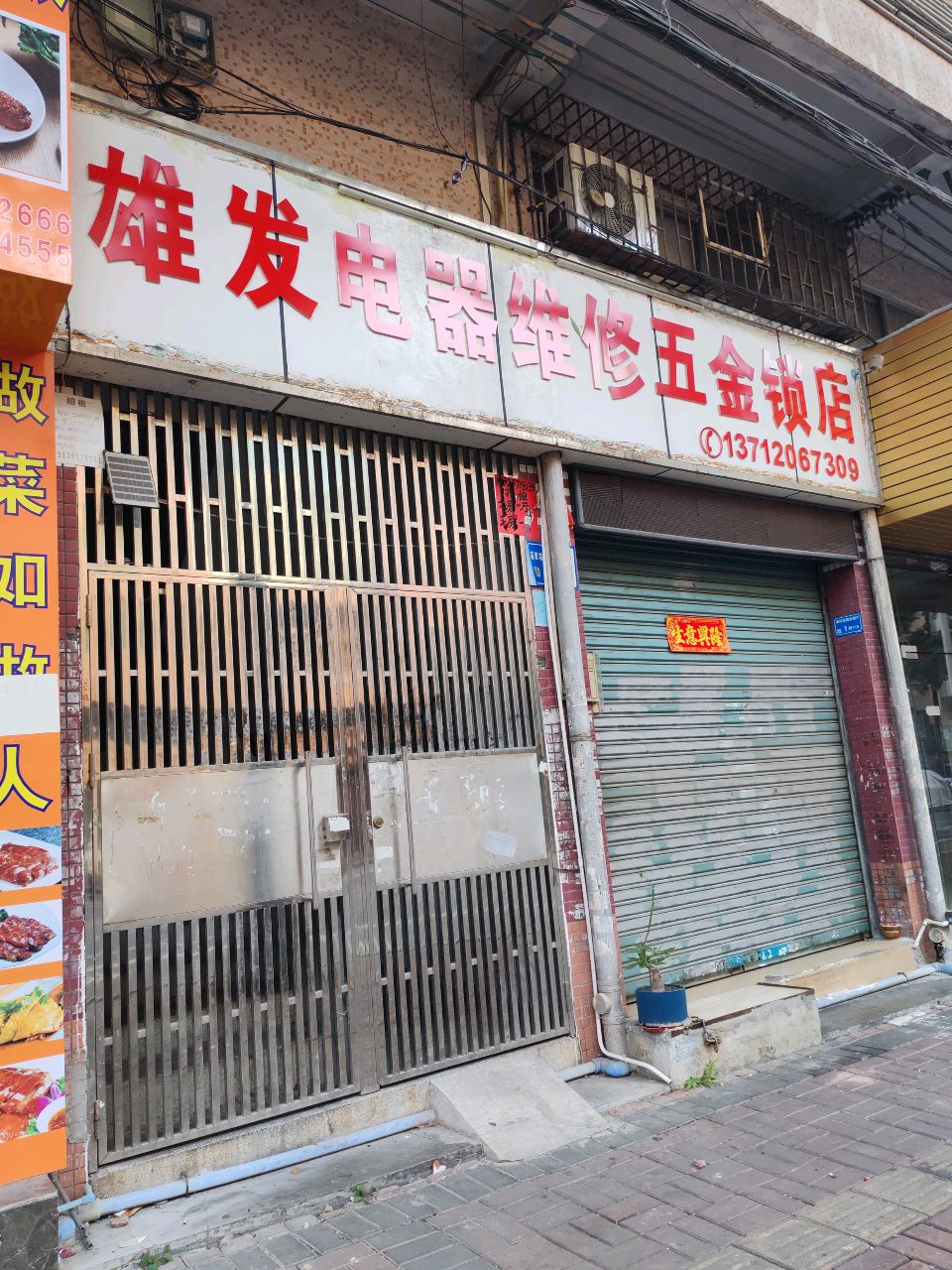 雄发电器维修五金锁店