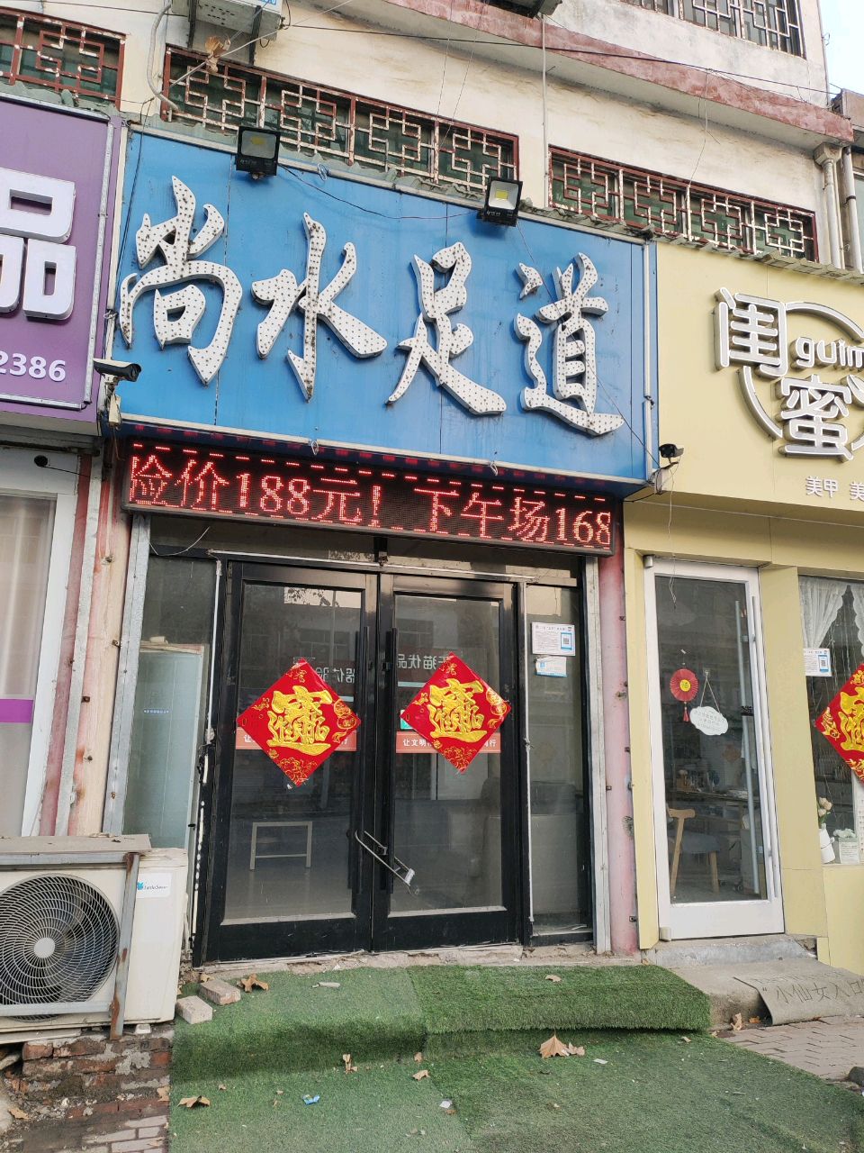 尚水足道