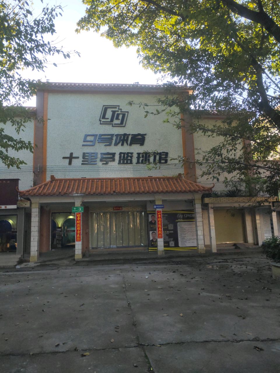 9号体育十里亭篮球馆