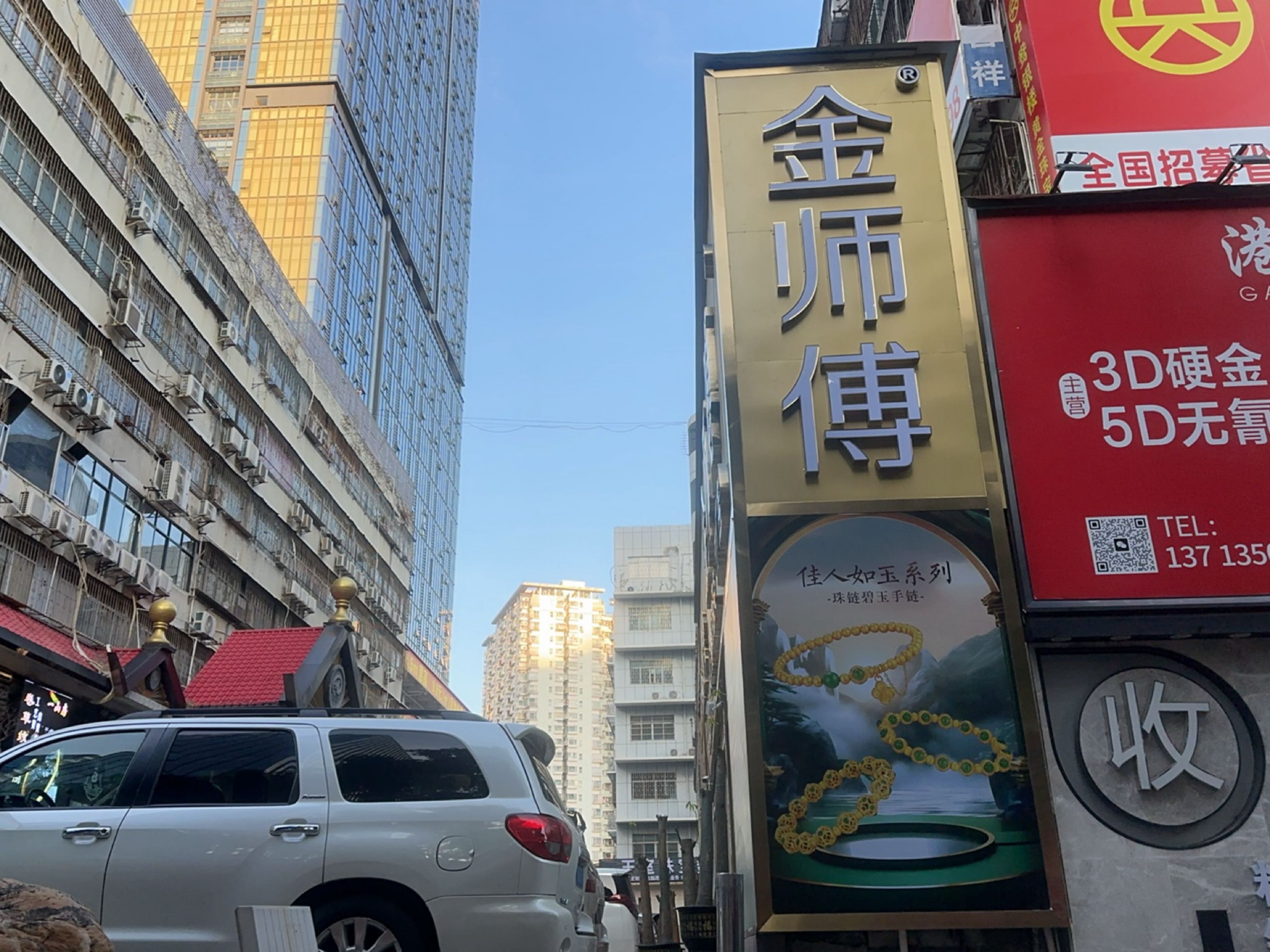 金师傅珠宝(批发)