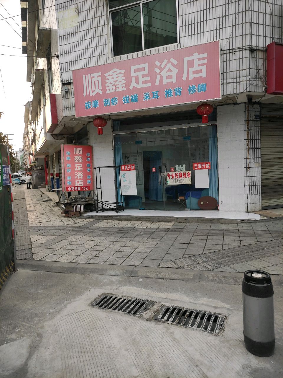 顺鑫足浴店