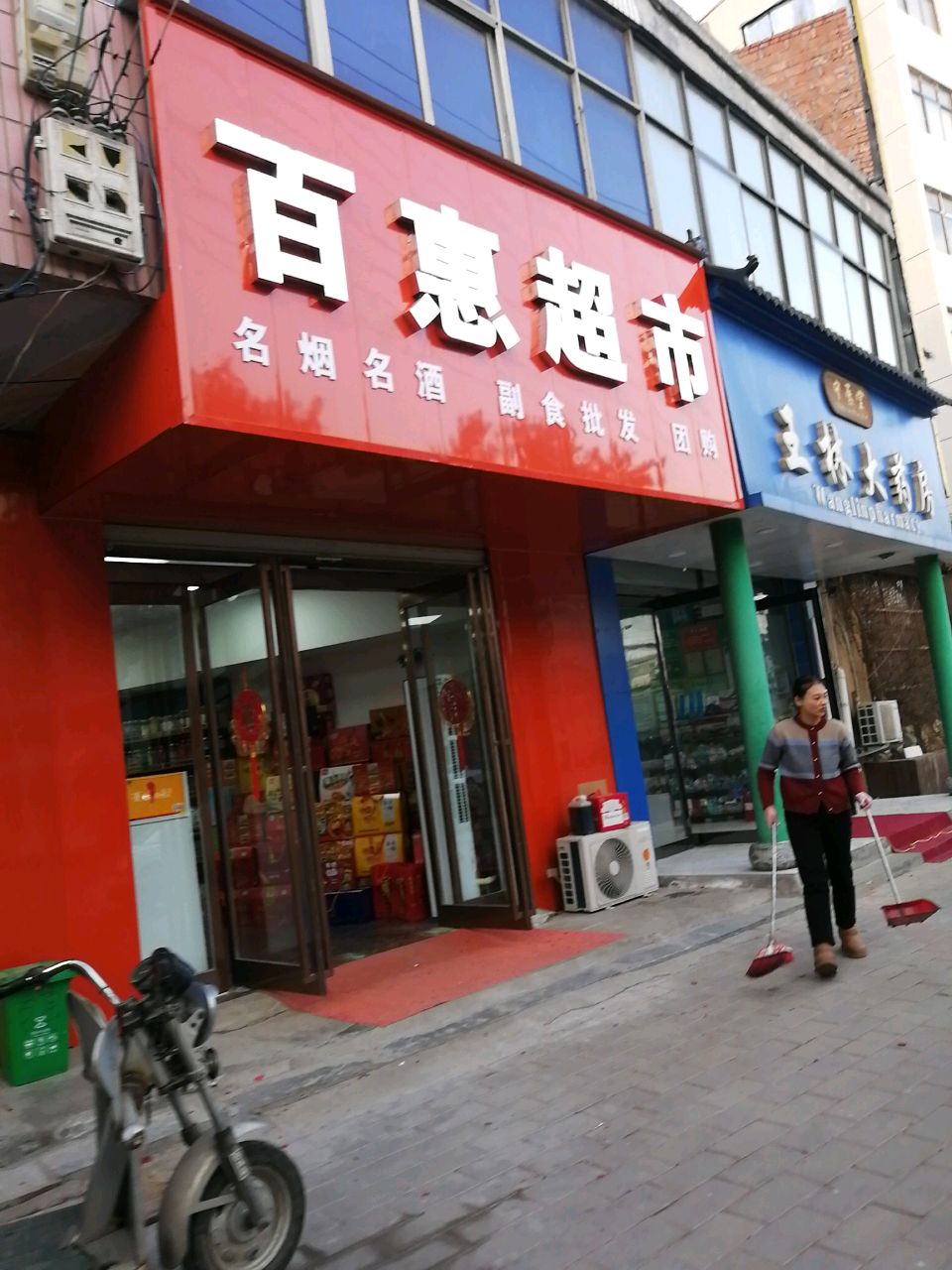 沈丘县百惠超市(吉祥路店)