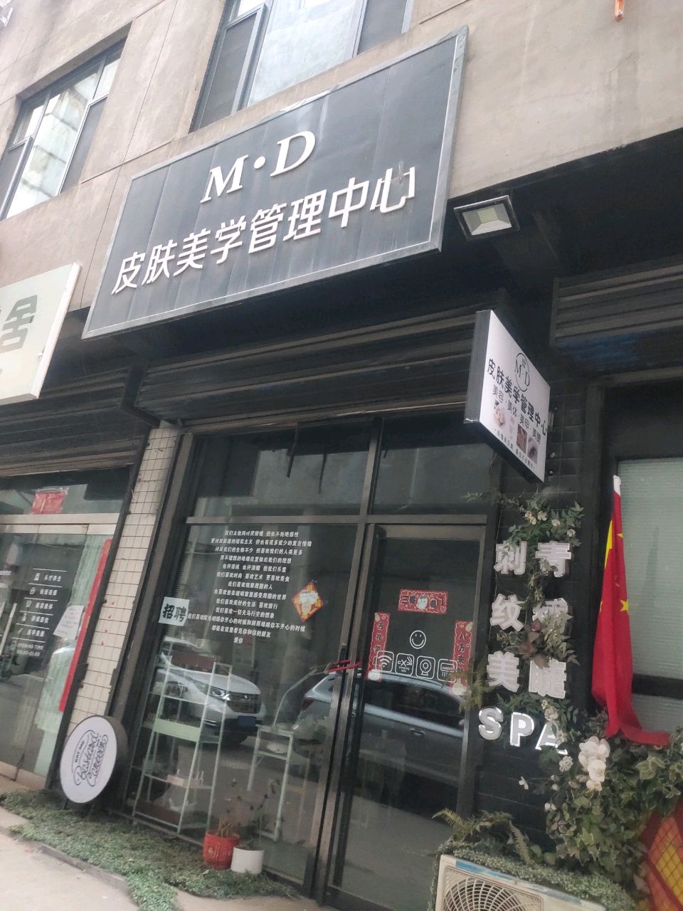 MD皮肤美学管理中心