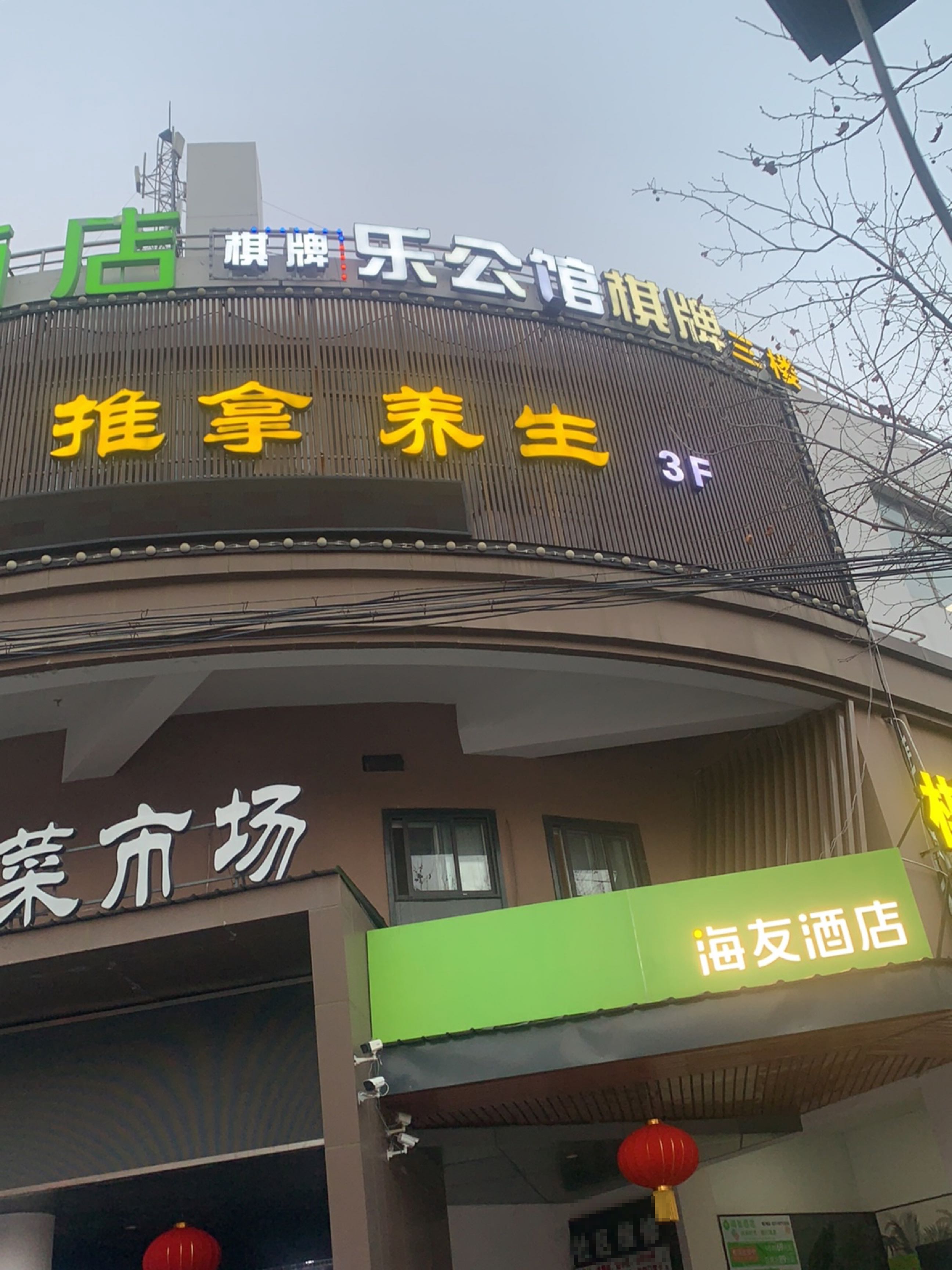 乐公馆茶楼棋牌(金桥店)