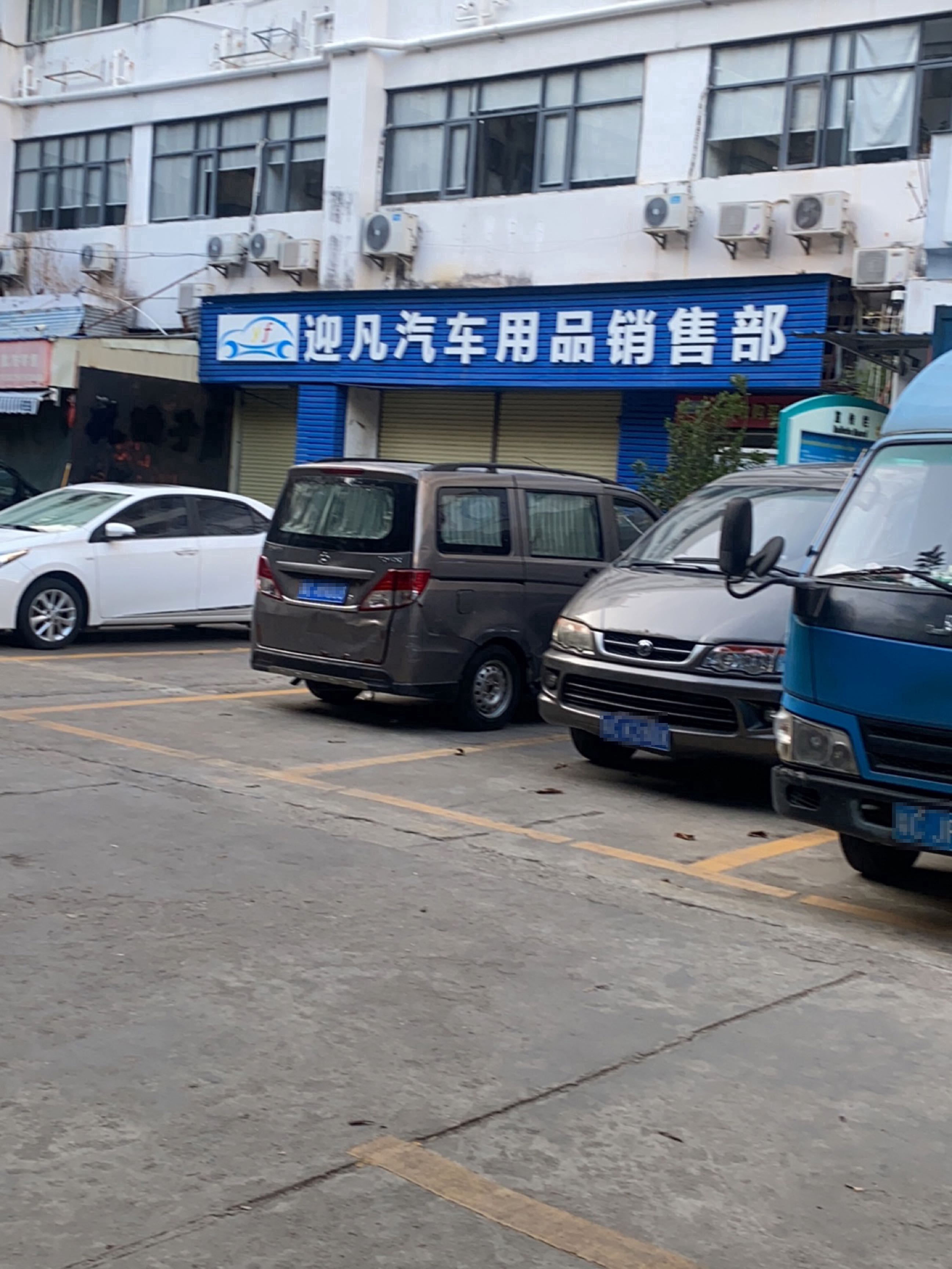 迎凡汽车用品销售部