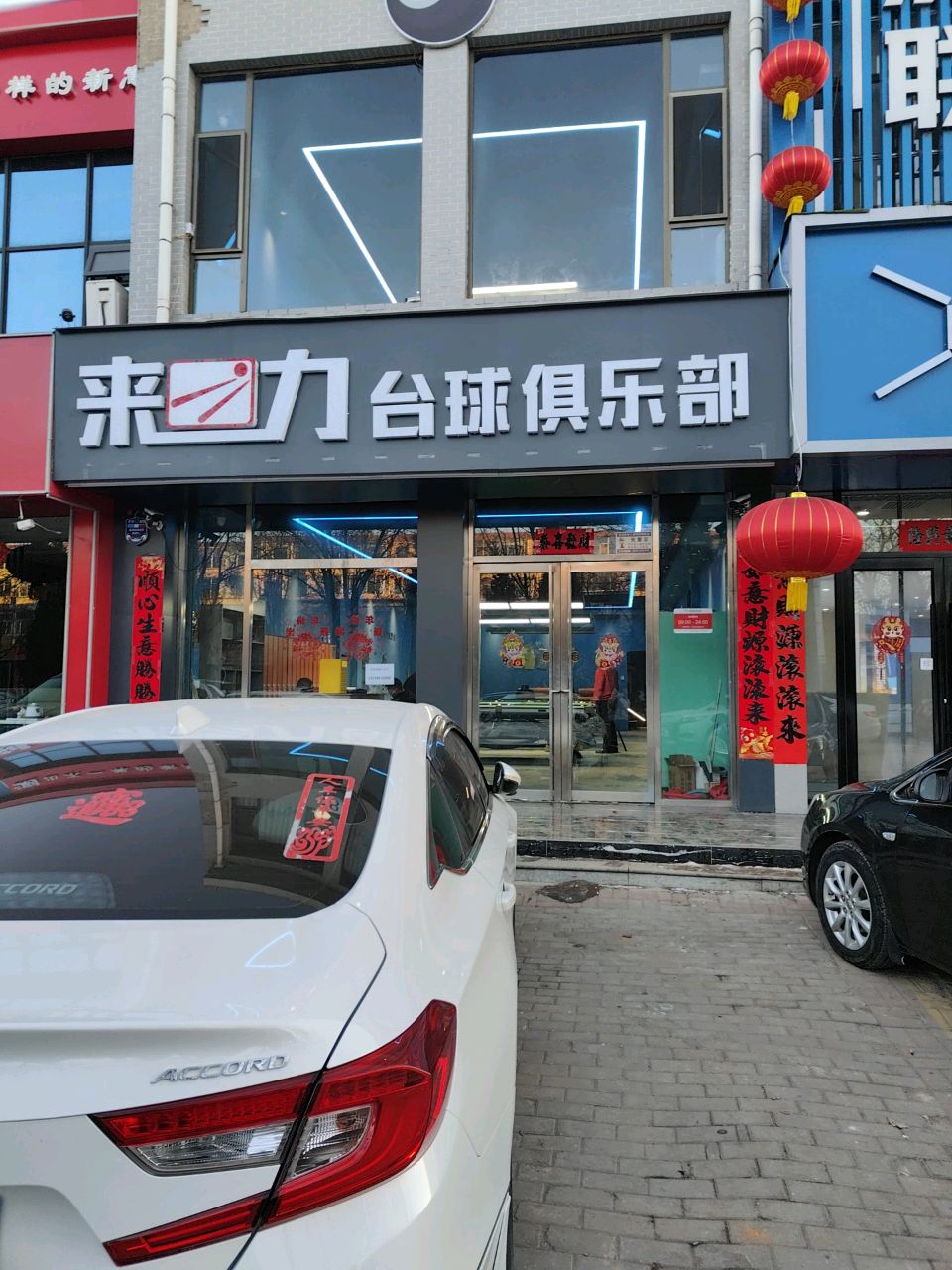 来力台球(古北街店)