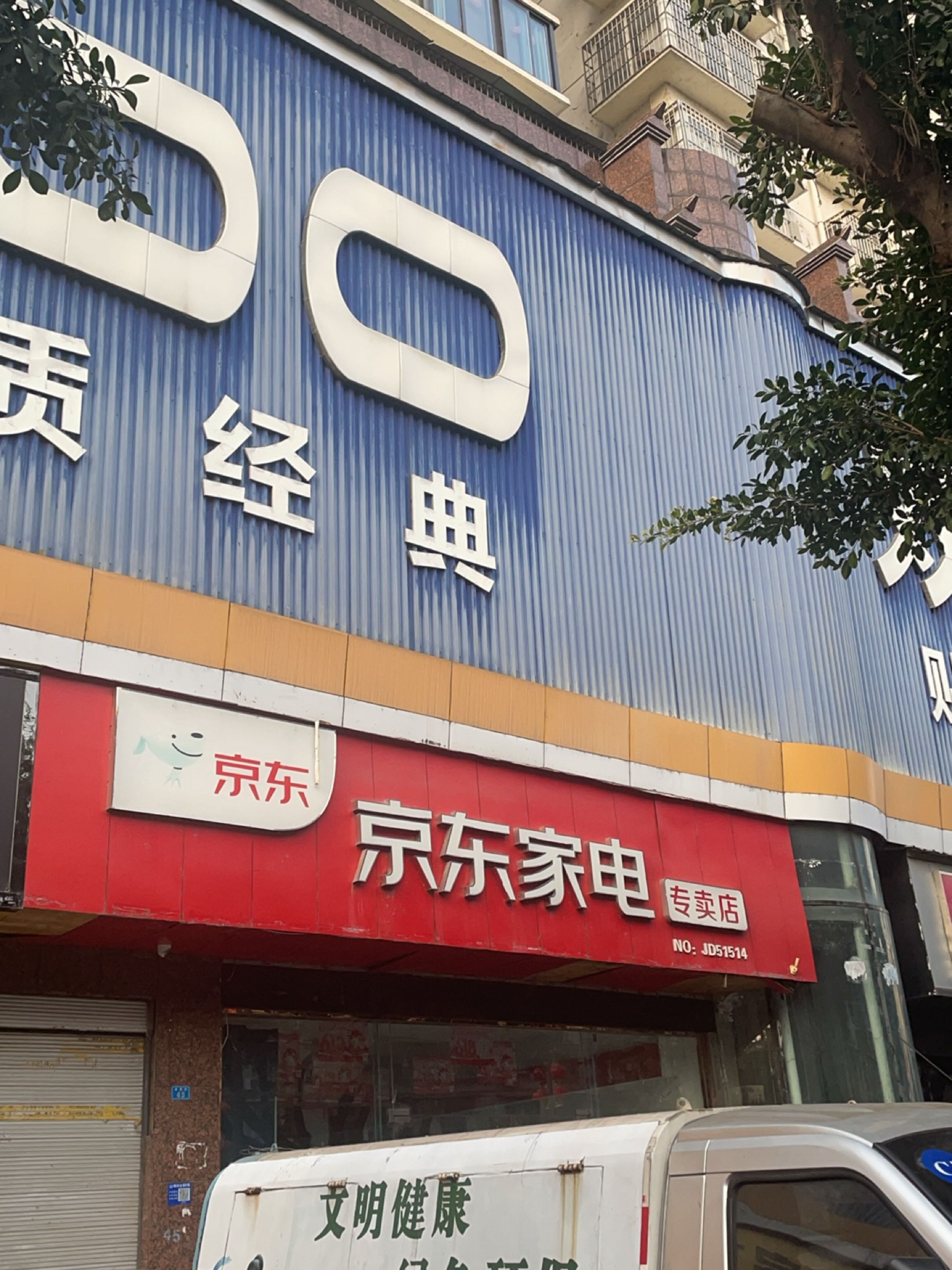 京东家电专卖店(金宸街店)
