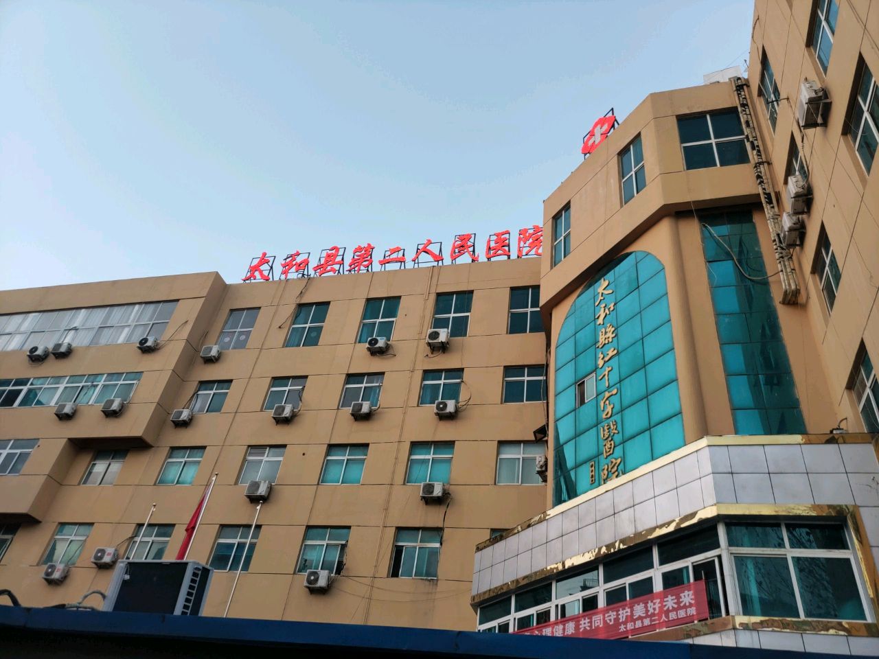 太和县第二人民医院