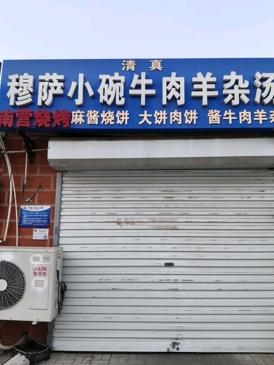 清真穆萨小碗牛肉羊杂汤