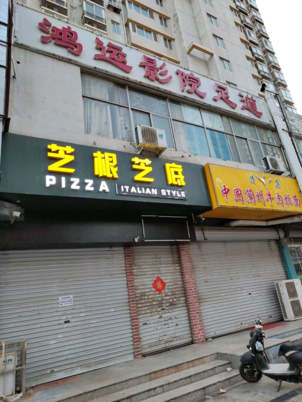 鸿运影院足道