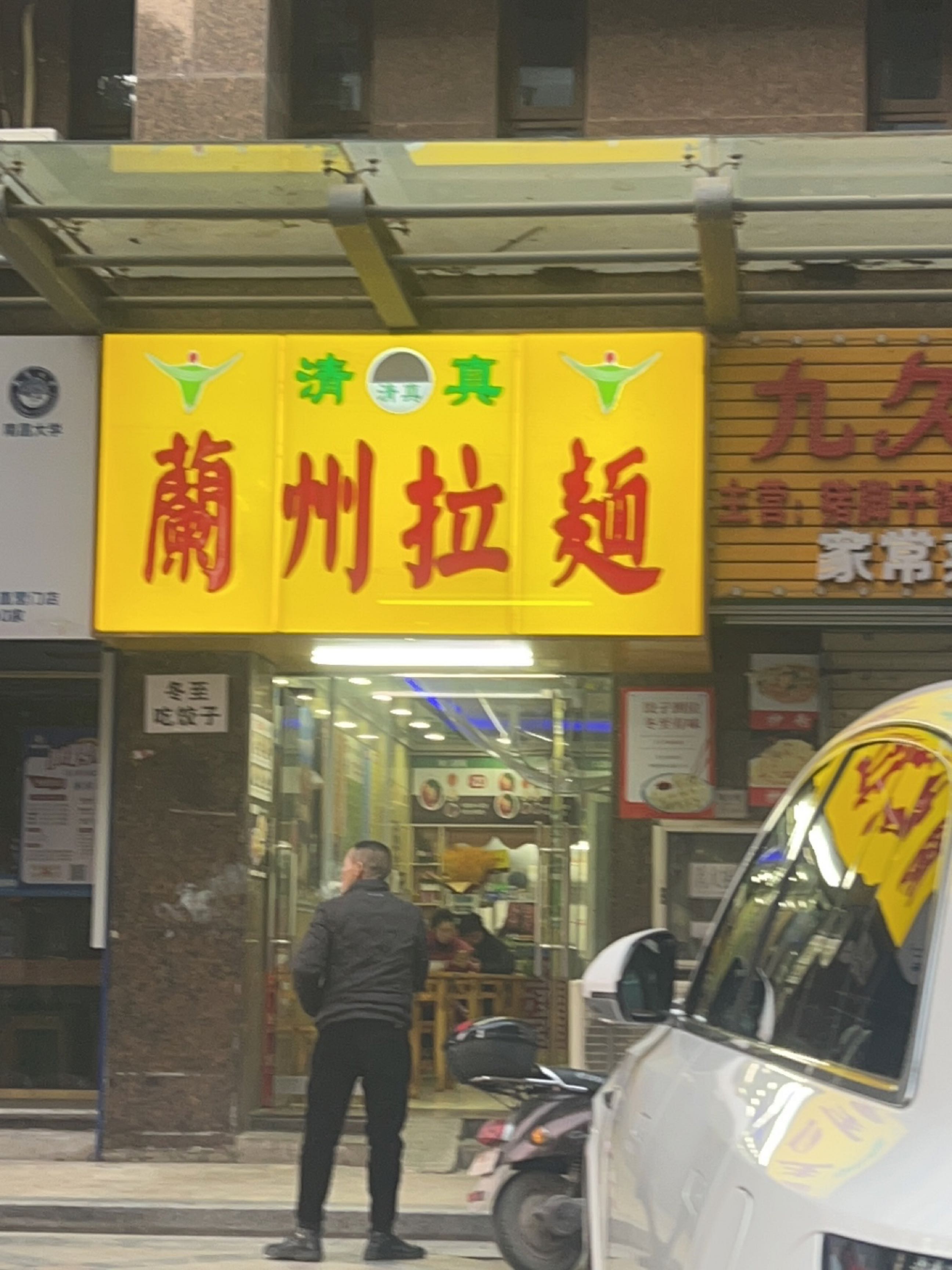 清真蘭州拉面(观洲街店)