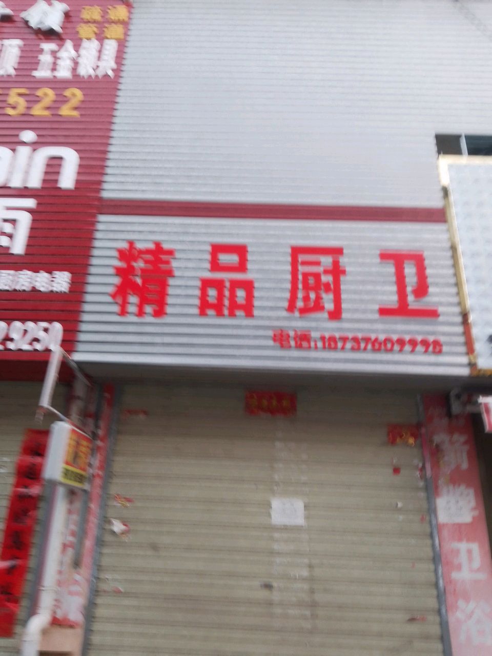 潢川县精品厨卫(定城大道店)