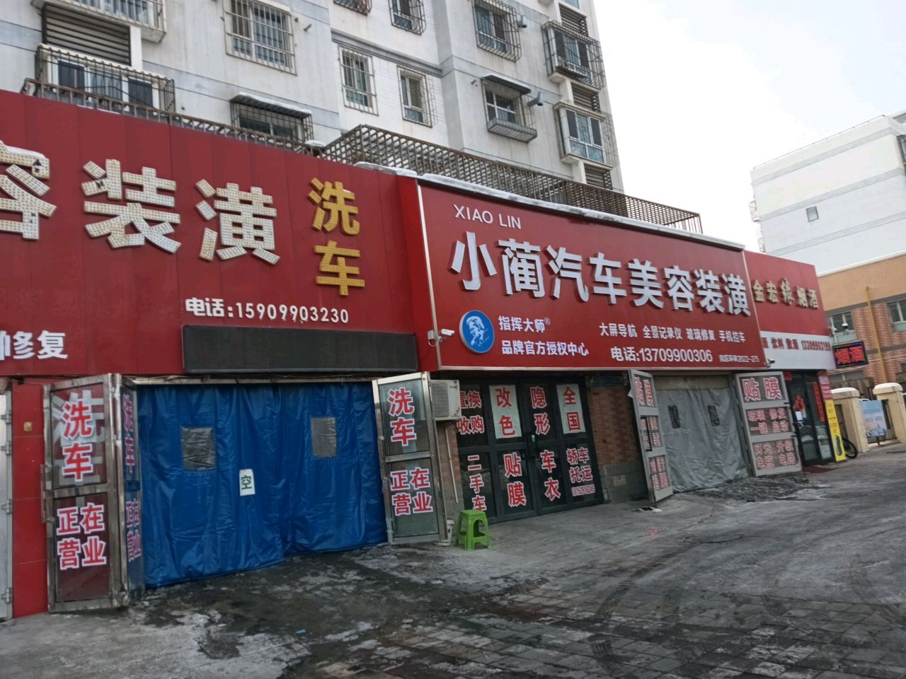 小蔺汽车美容装潢