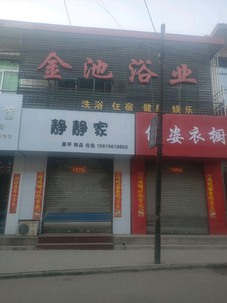 金池浴业