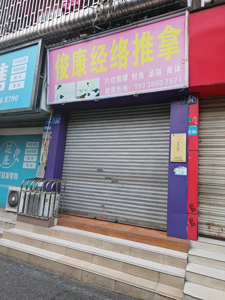 俊康经络推拿(玉带公寓店)