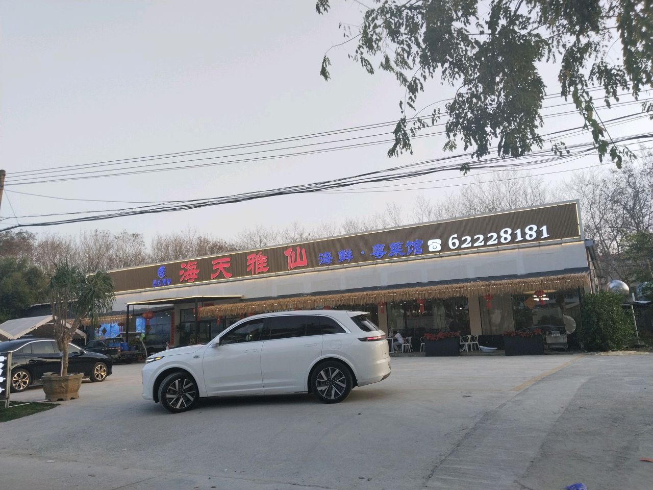 海天雅仙海鲜粤菜馆(王府井免税店神州半岛店)