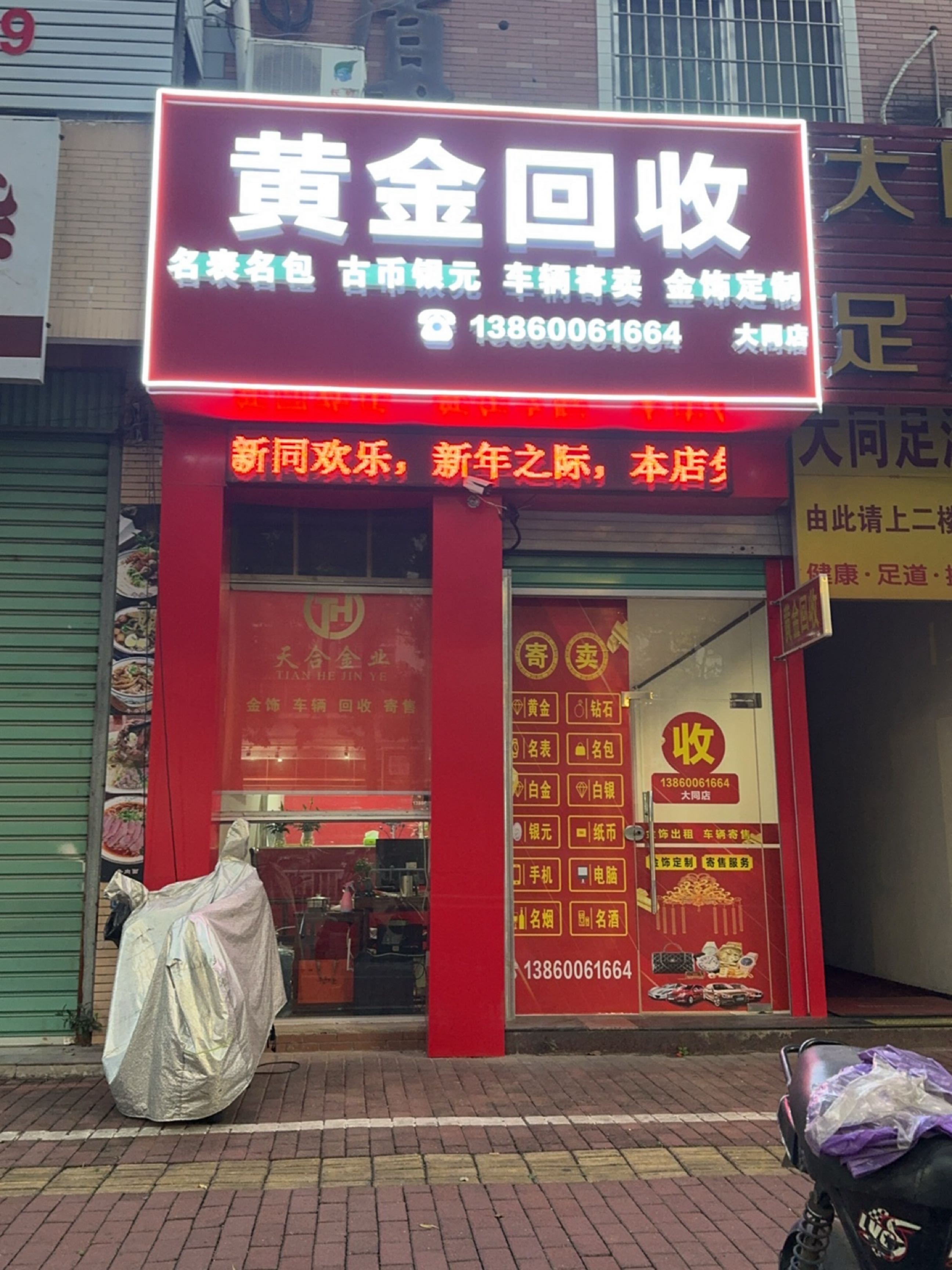 黄金收收(大同店)