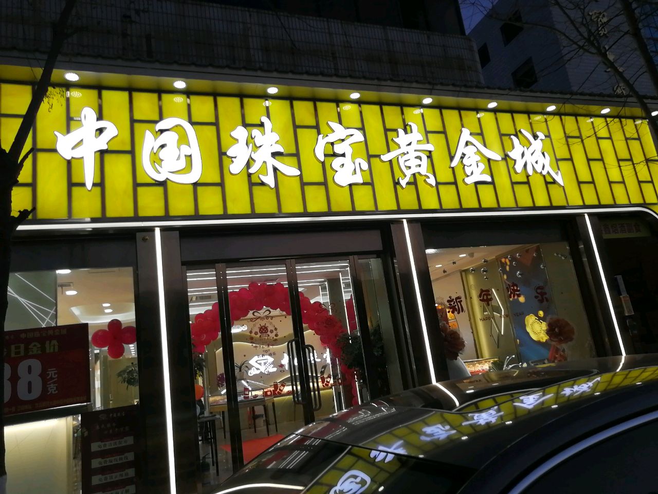 沈丘县槐店回族镇中国珠宝(颍河大道店)