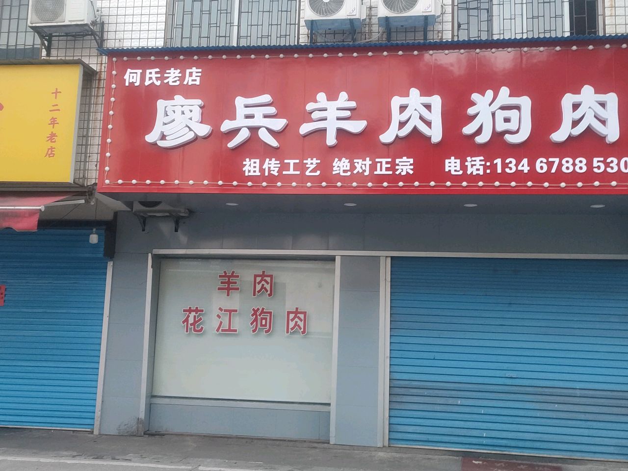 廖兵餐馆何氏狗肉羊肉