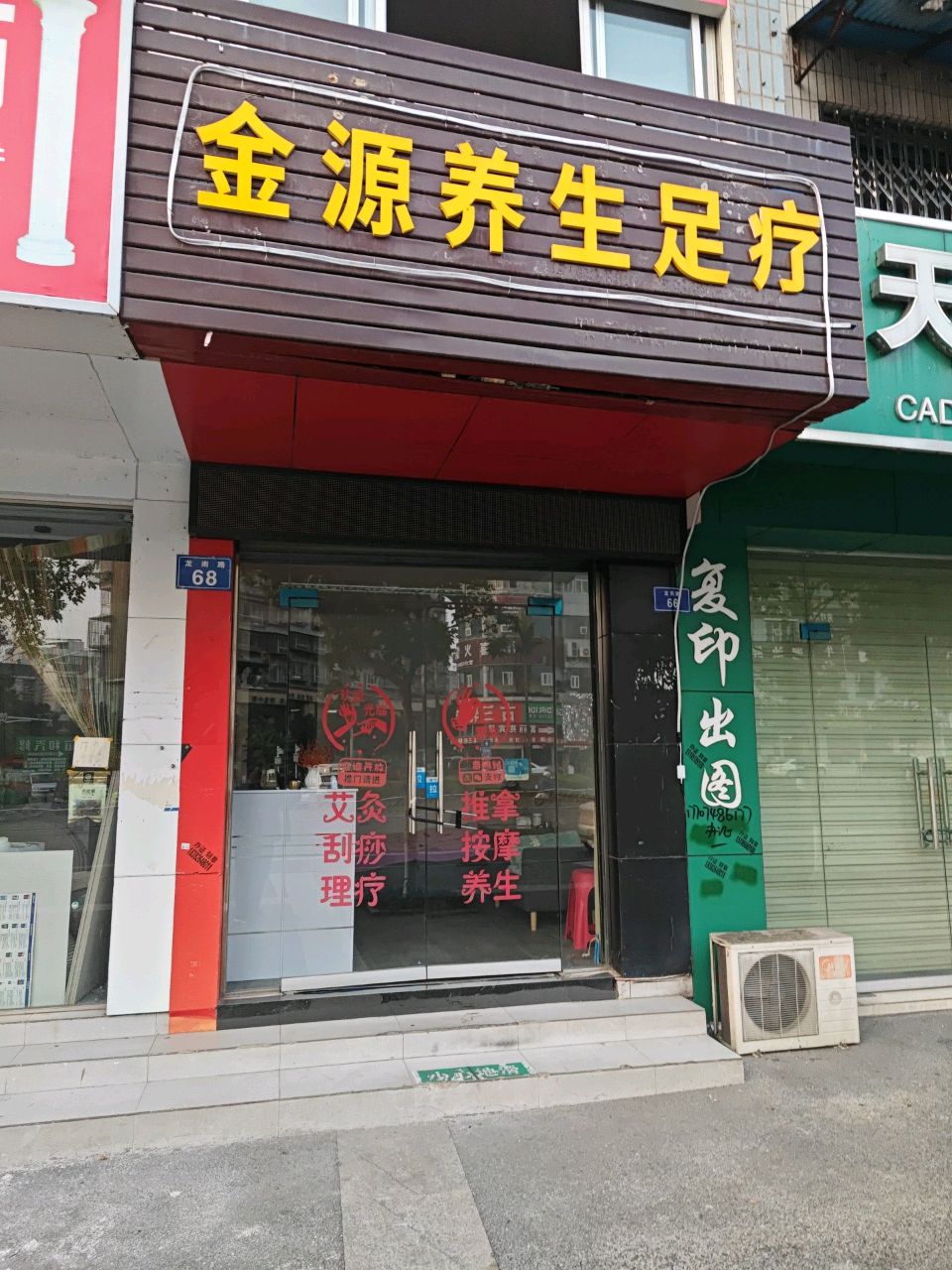 金源养生足疗