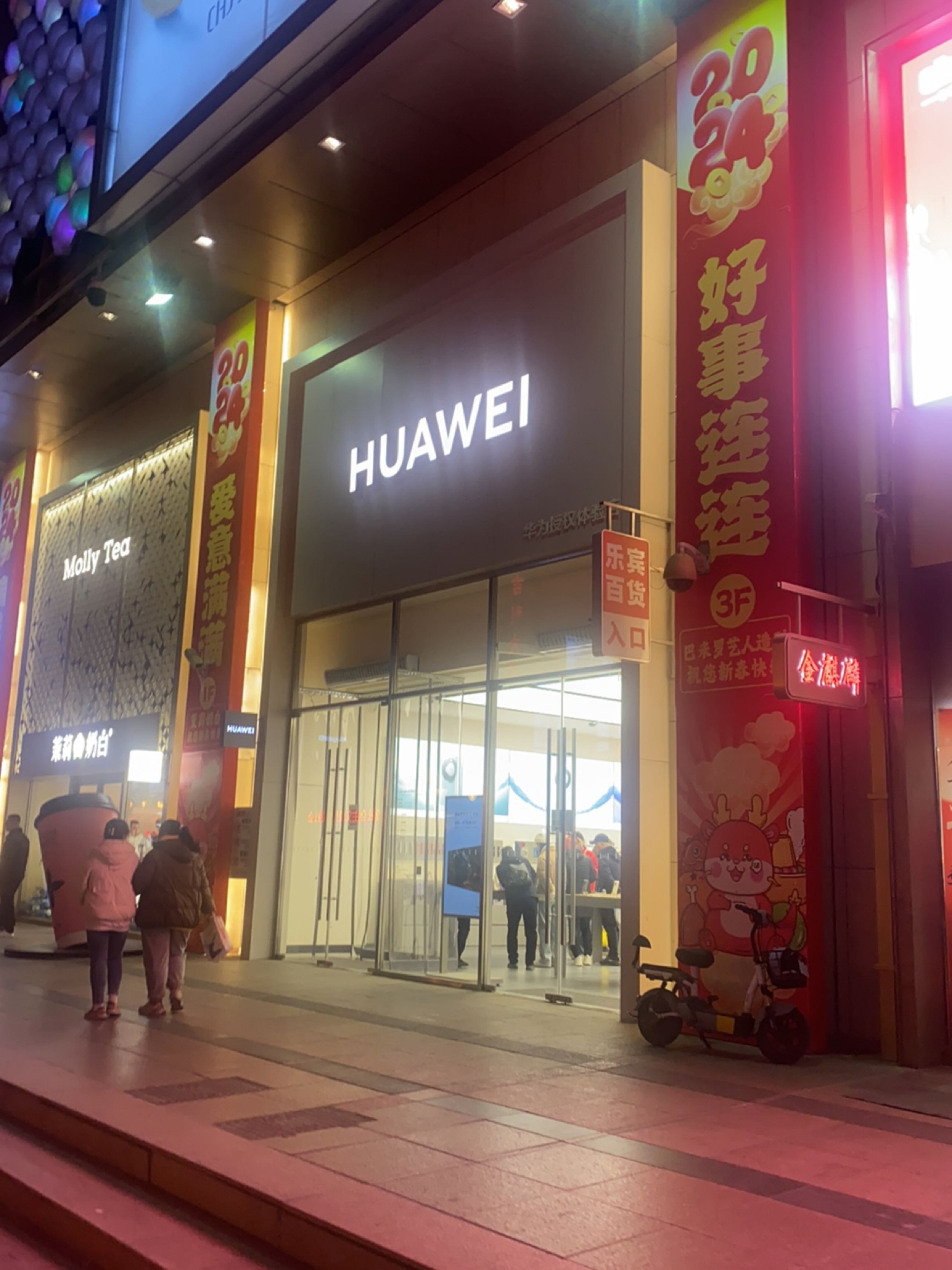 华为授权体验店(乐宾百货店)