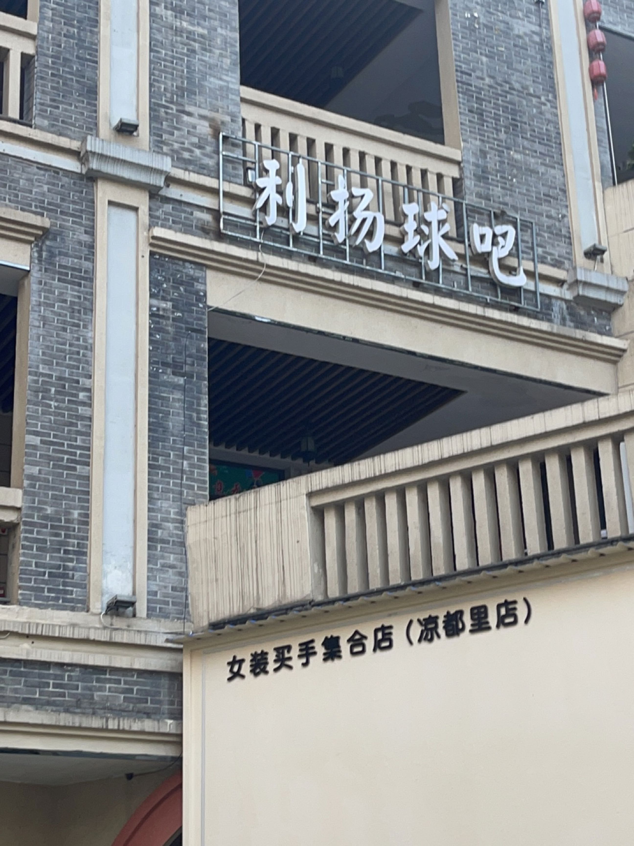 利扬台球俱乐部
