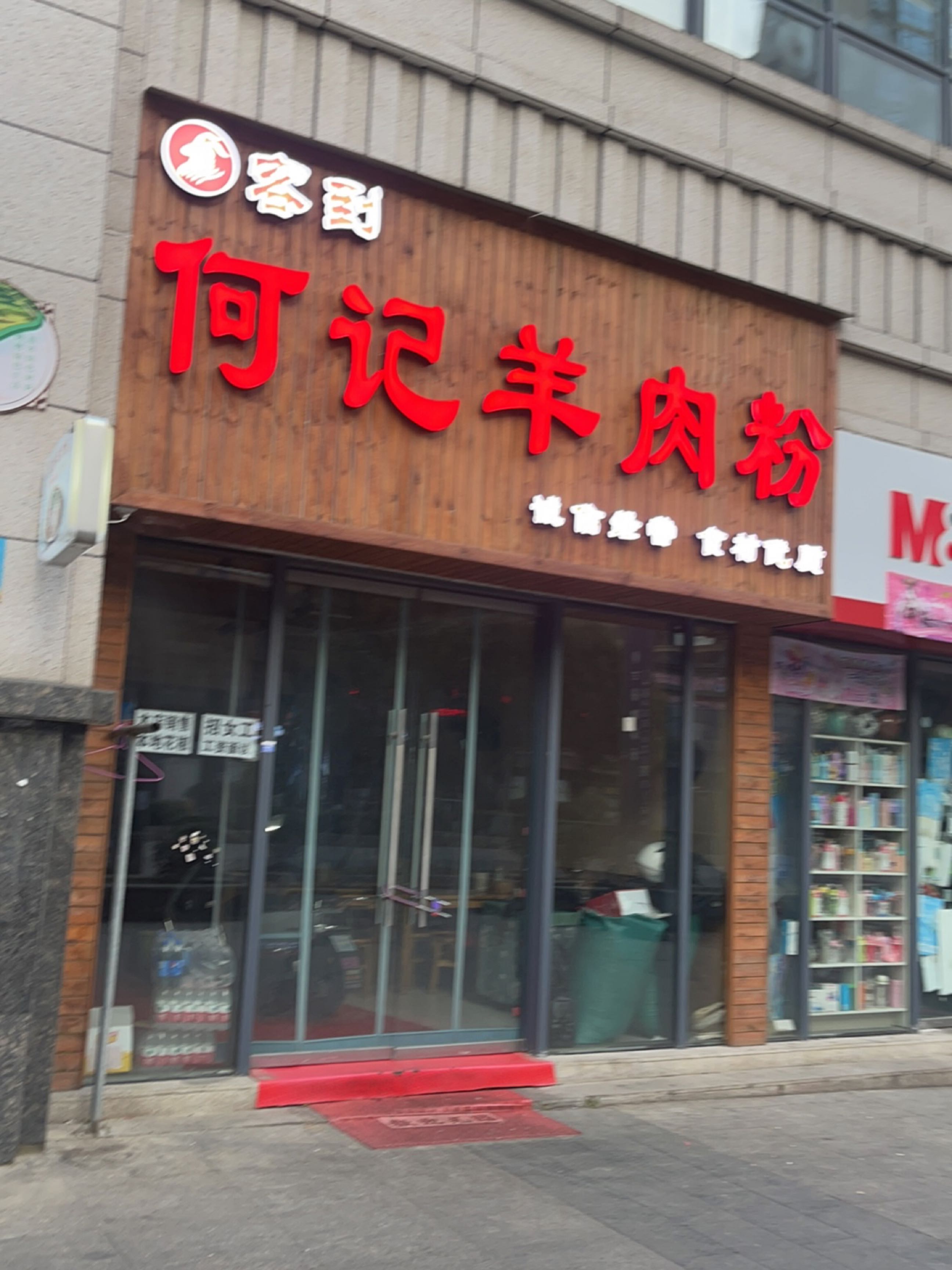 何记羊肉粉