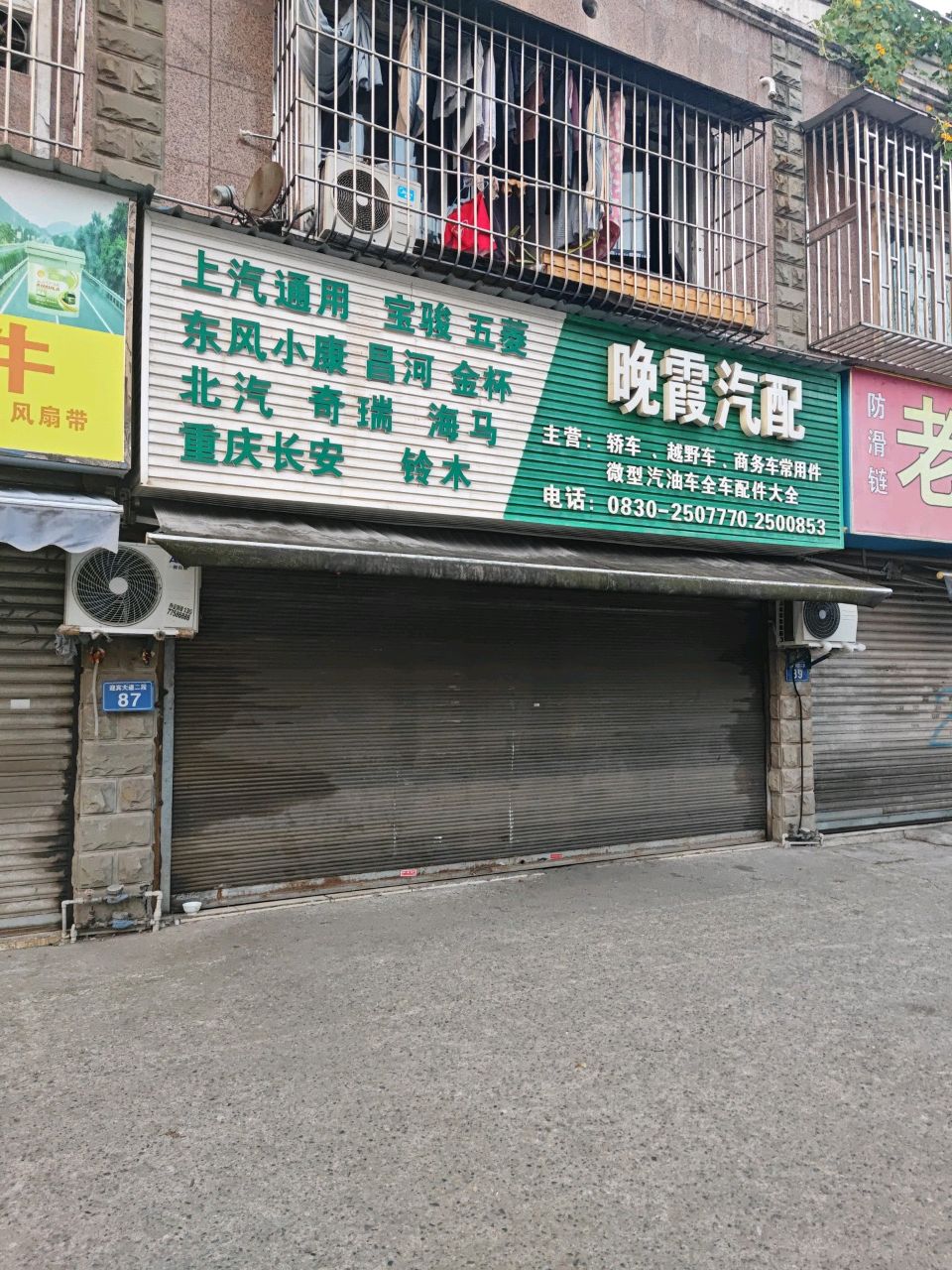 晚霞汽配