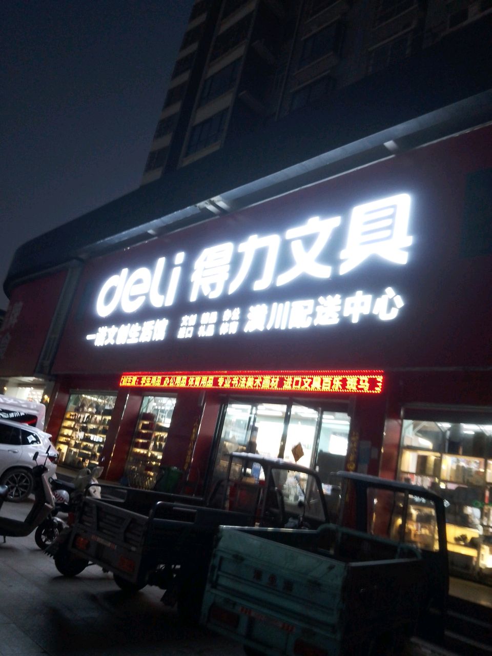 潢川县得力文具(航空路店)