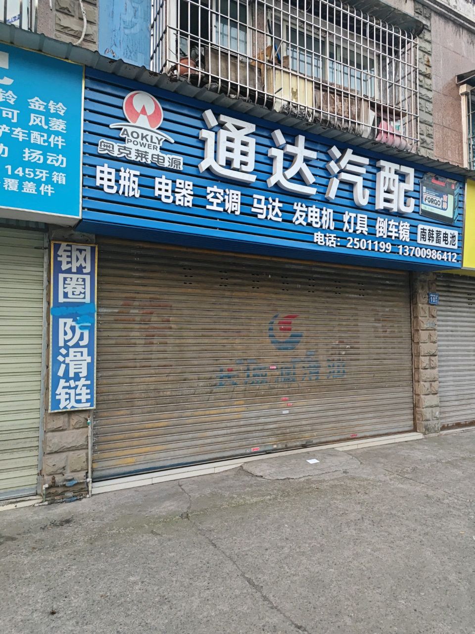 通达汽配(迎宾大道店)