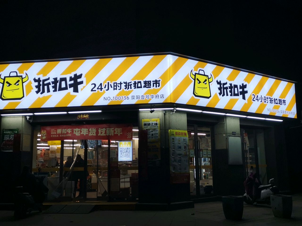 荥阳市折扣牛(壹号华府店)