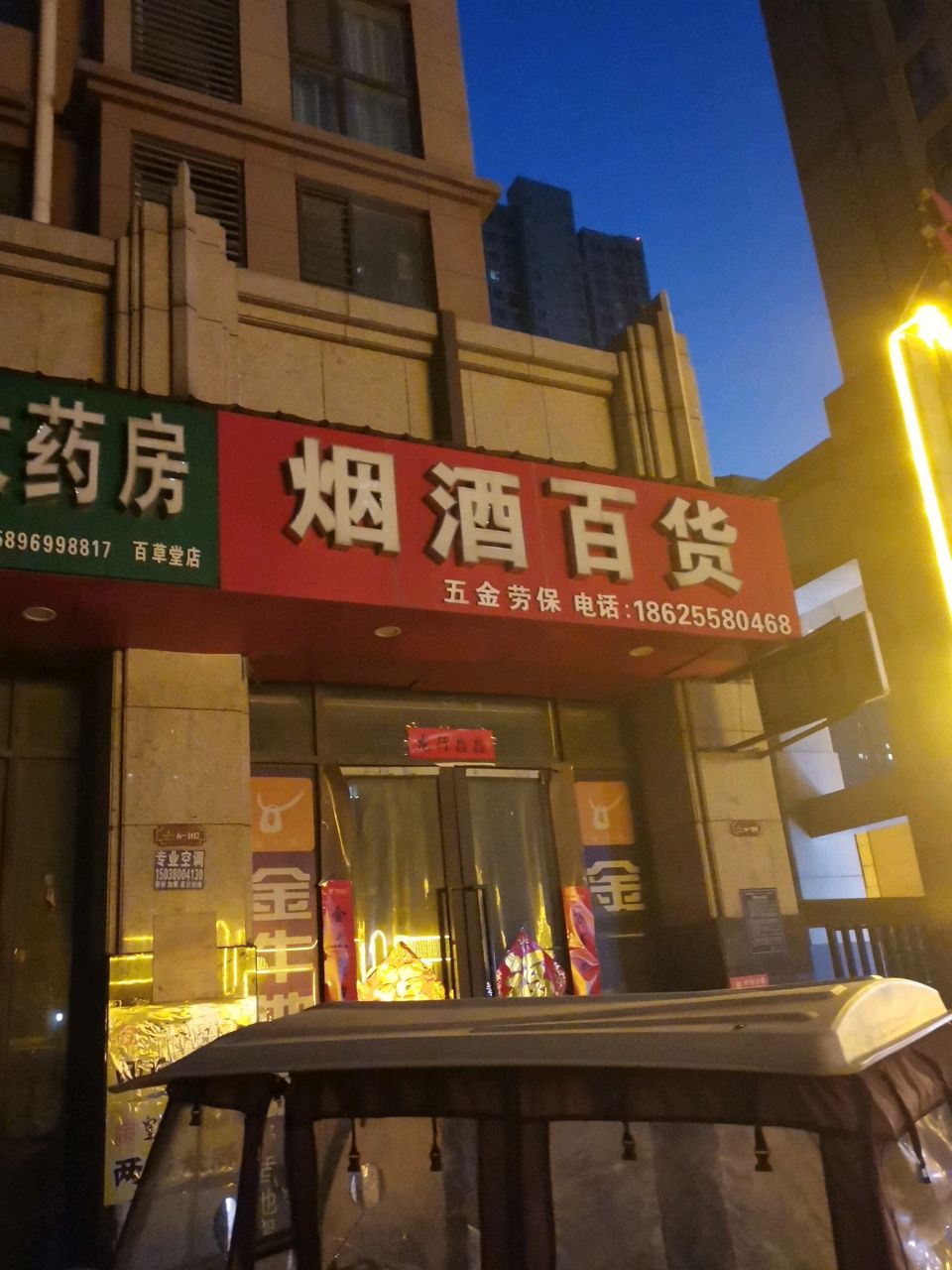 荥阳市烟酒百货