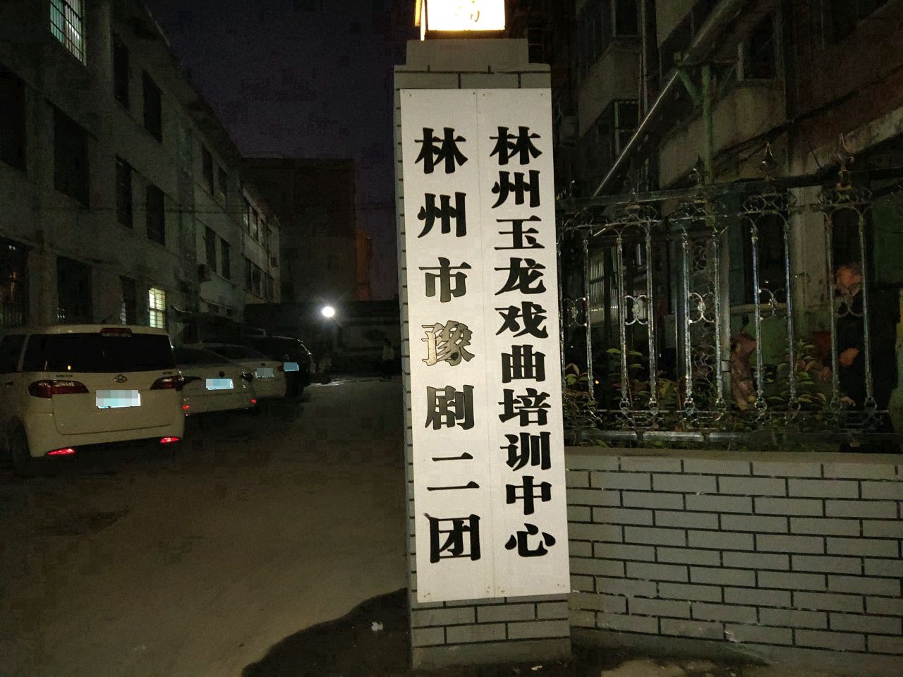 林州市豫剧二团