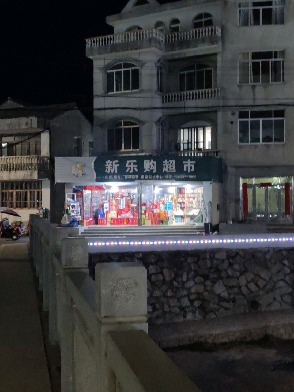 新乐购超市